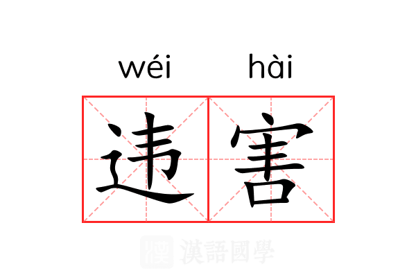 违害 违害