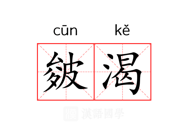 皴渴