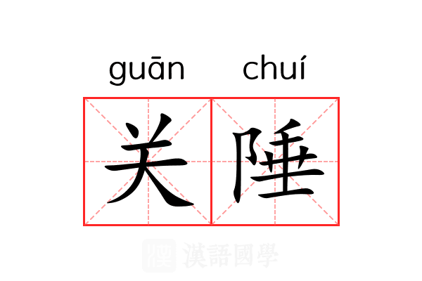 关陲