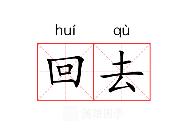 回去