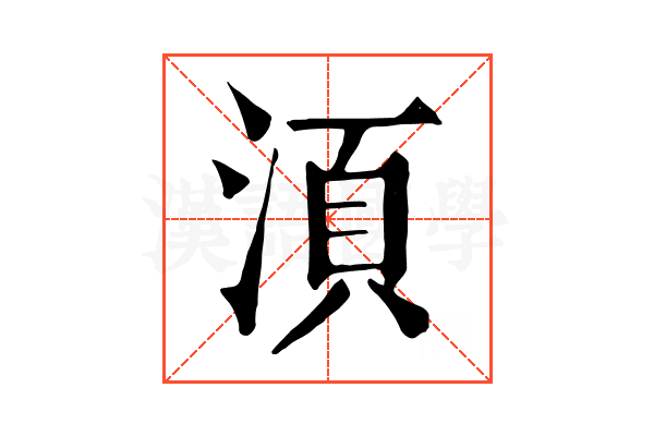 湏 湏