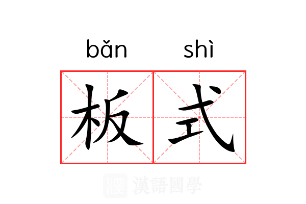 板式 板式