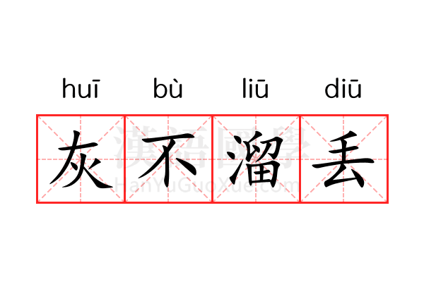 灰不溜丢 灰不溜丢