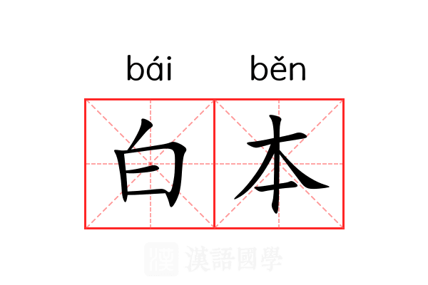 白本