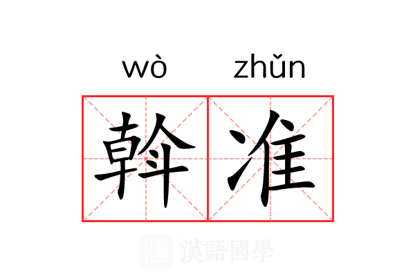 斡准 斡准