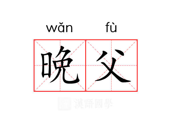 晩父