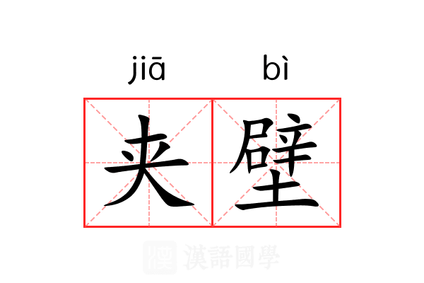 夹壁 夹壁
