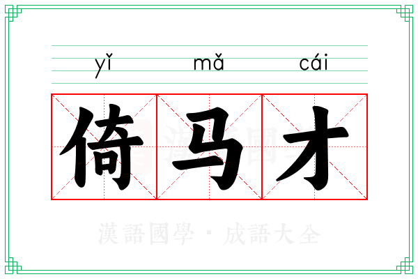 倚马才 倚马才