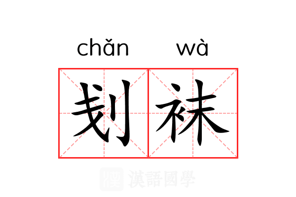 刬袜