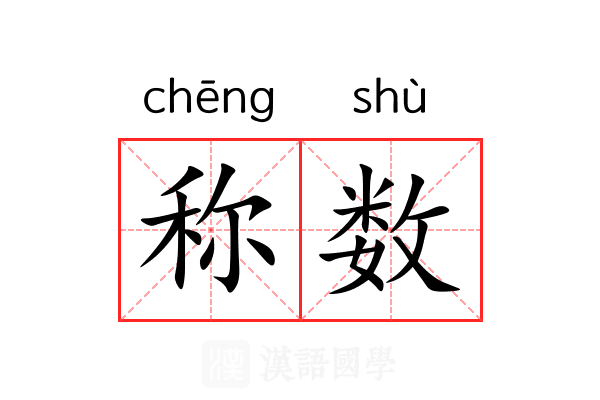 称数