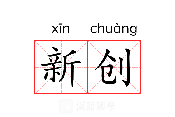 新创 新创