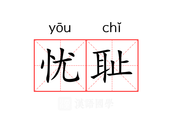 忧耻