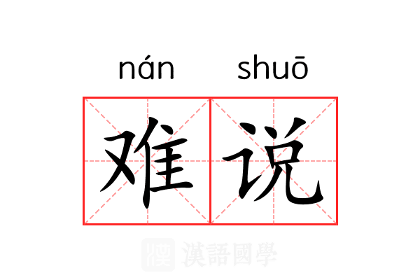 难说