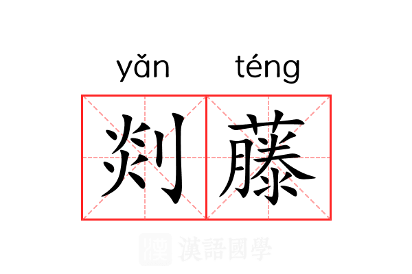 剡藤