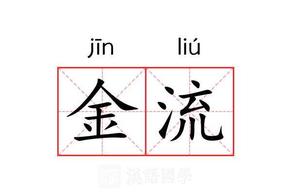 金流