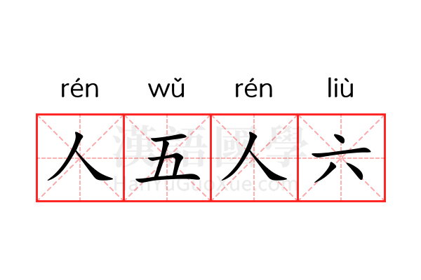 人五人六 人五人六