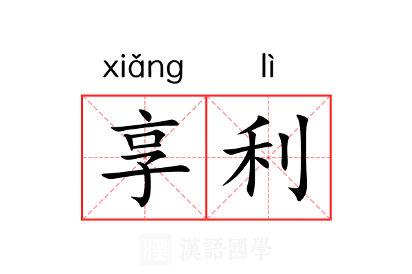 享利