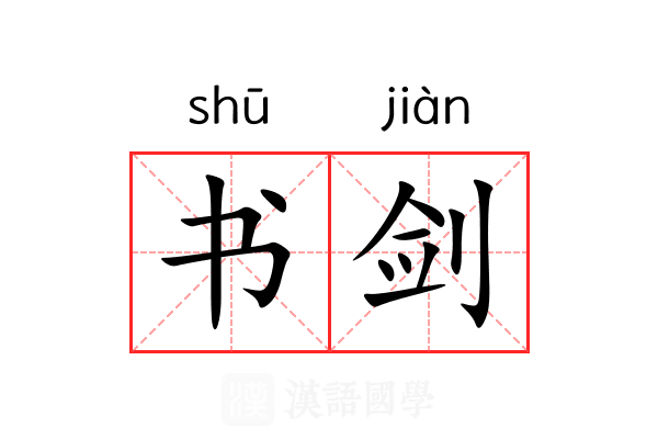 书剑 书剑