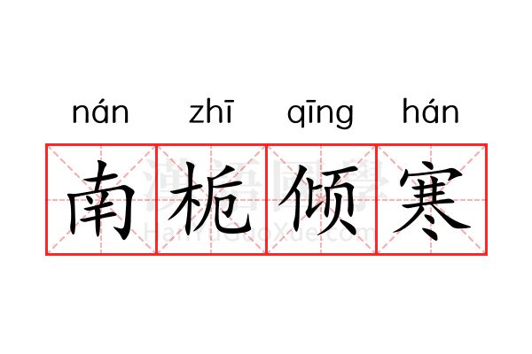 南栀倾寒 南栀倾寒
