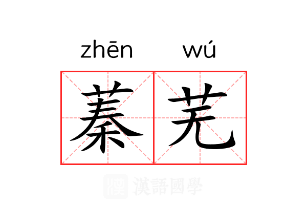 蓁芜 蓁芜