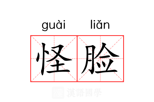 怪脸 怪脸