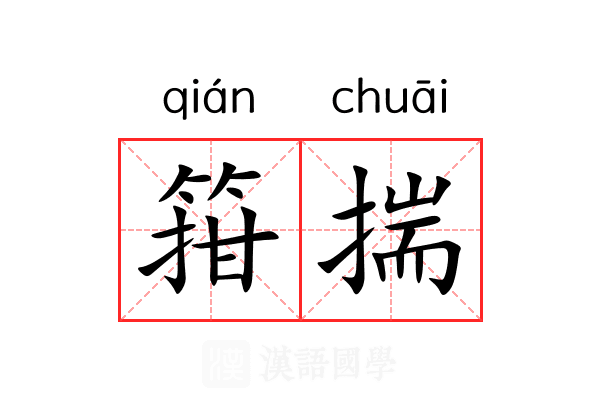箝揣 箝揣