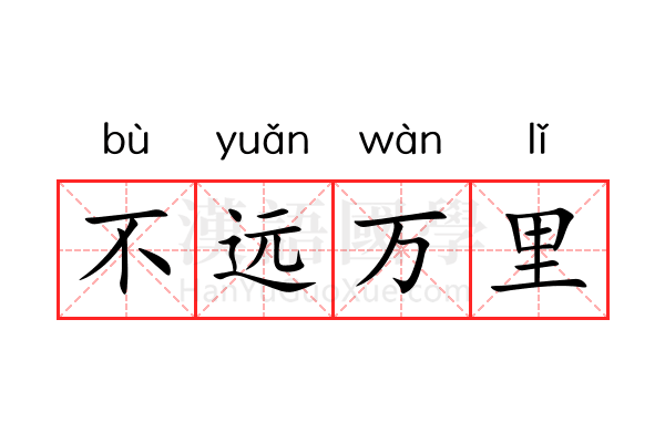 不远万里 不远万里