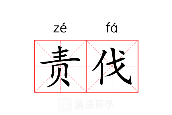 责伐 责伐