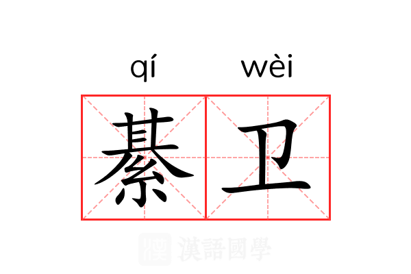 綦卫