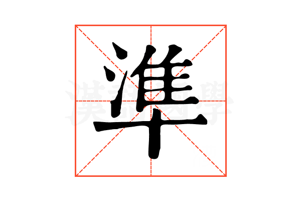 準 準