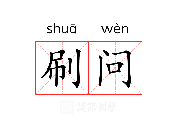 刷问 刷问