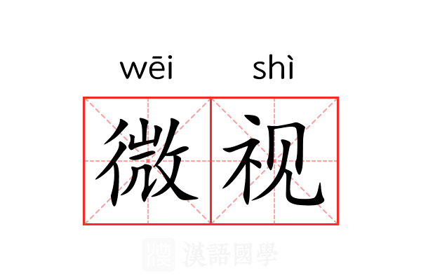 微视 微视