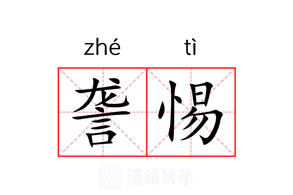 詟惕