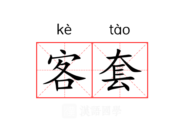 客套