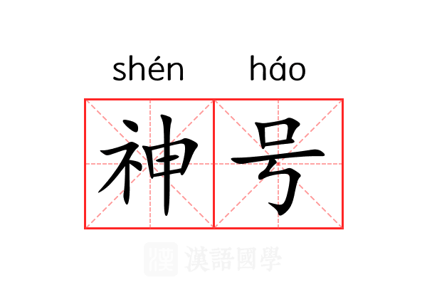 神号 神号