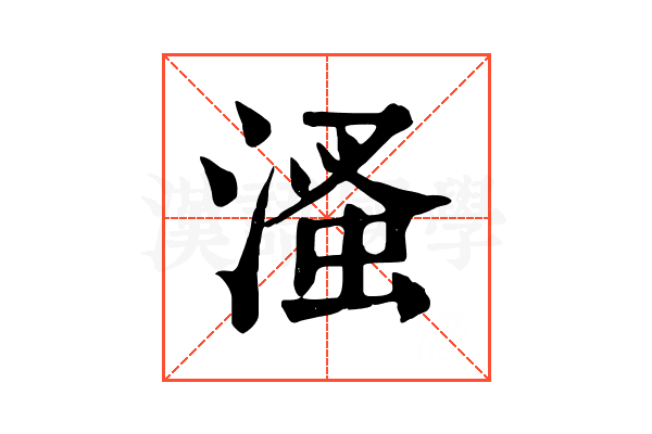 溞 溞
