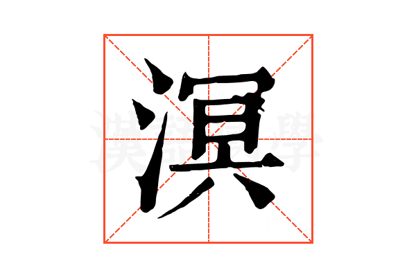 溟 溟