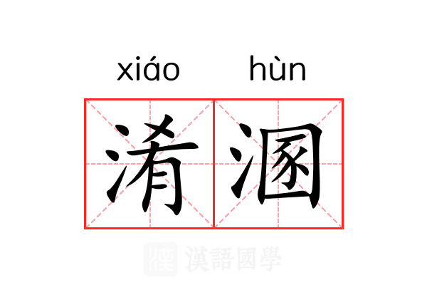 淆溷