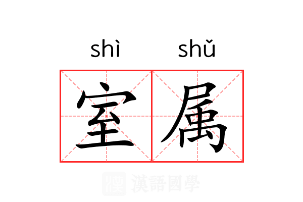 室属 室属