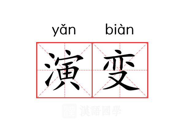 演变 演变
