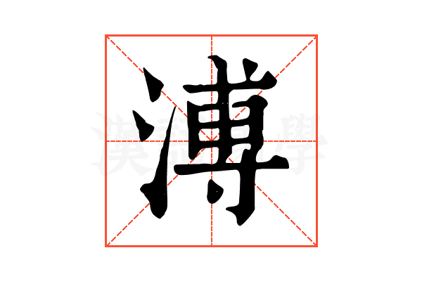 溥 溥