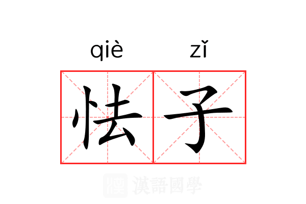 怯子