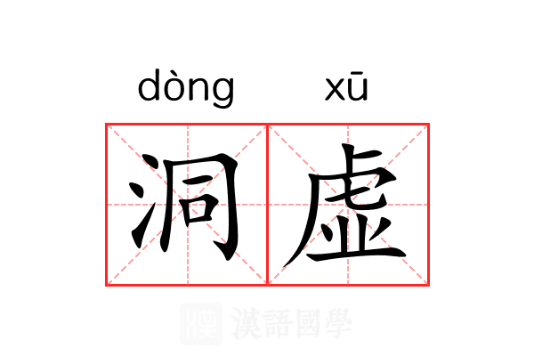 洞虚 洞虚