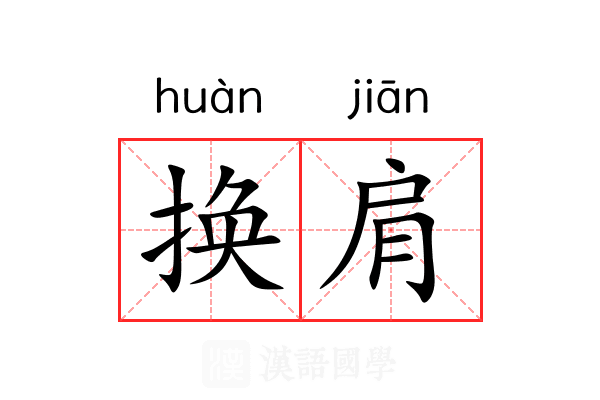 换肩