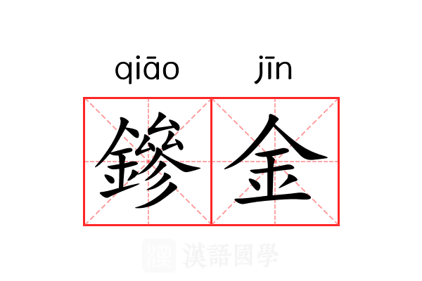 鏒金 鏒金