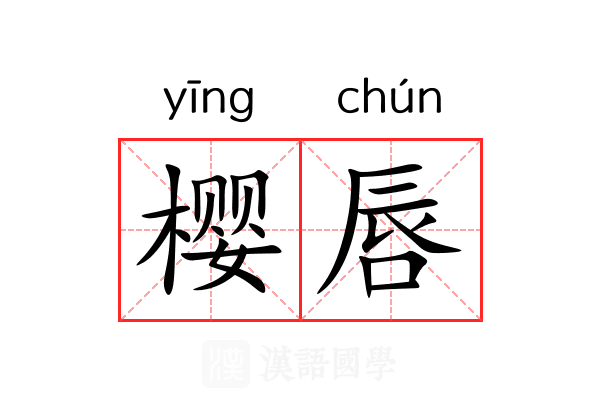 樱唇 樱唇