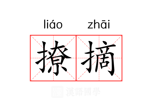 撩摘