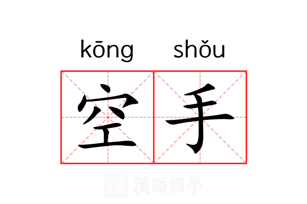 空手