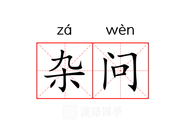 杂问