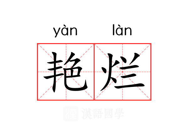 艳烂